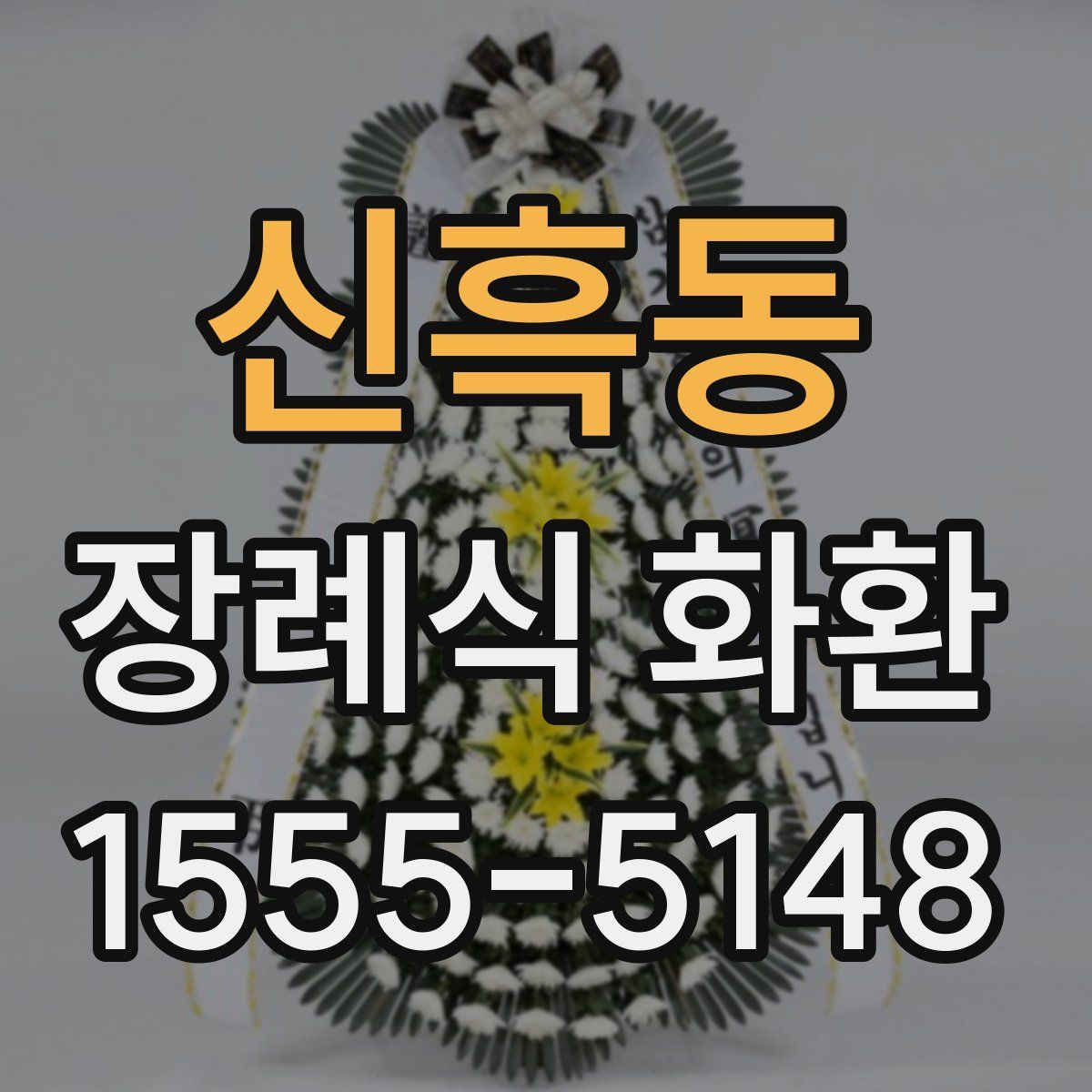 신흑동 장례식 화환