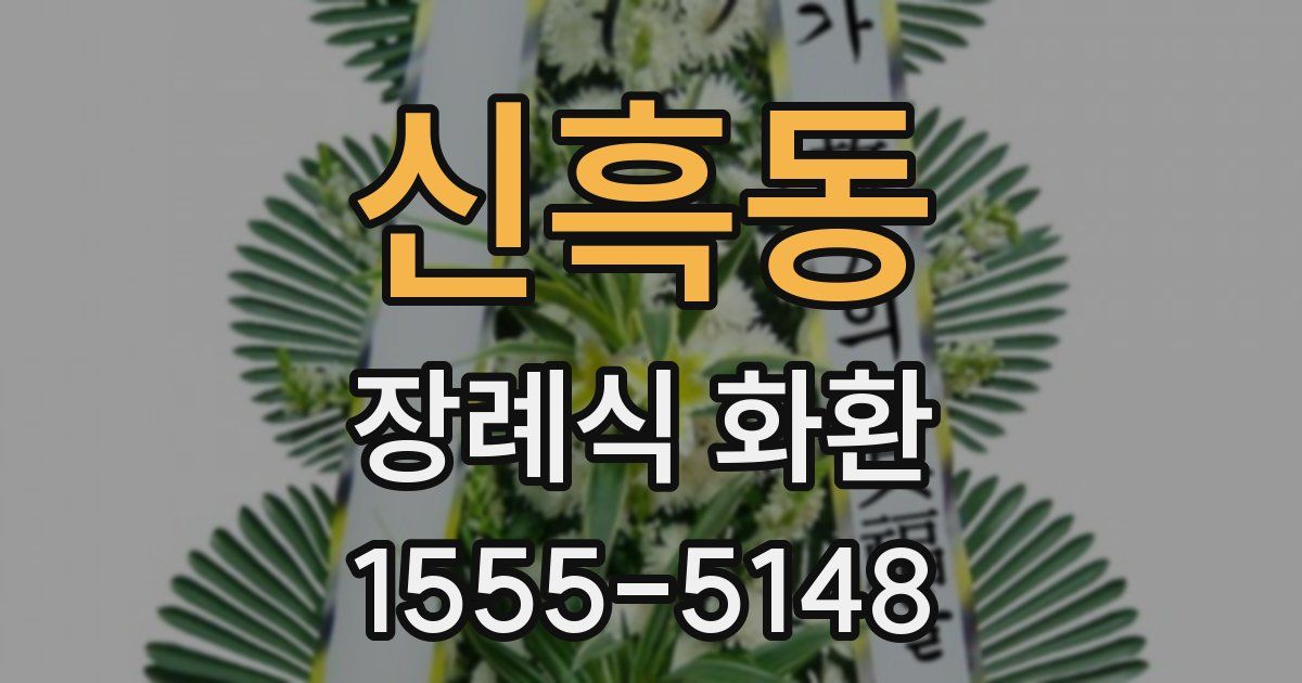 신흑동 장례식 화환
