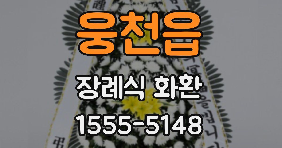 웅천읍 장례식 화환