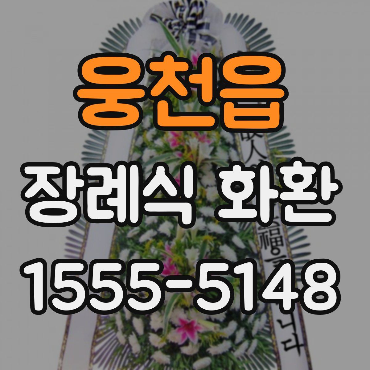 웅천읍 장례식 화환
