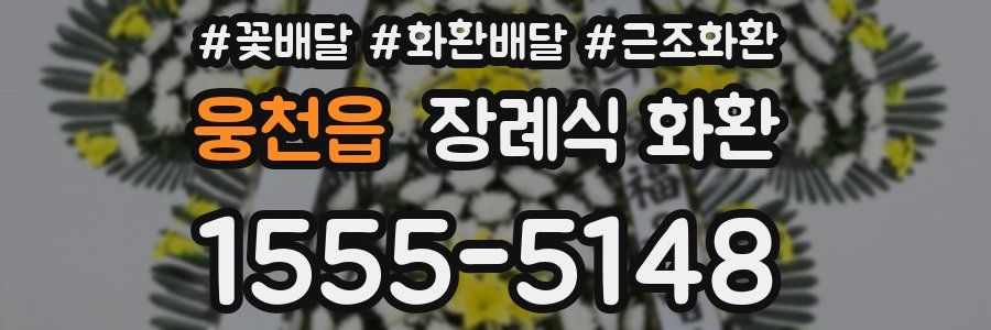 웅천읍 장례식 화환