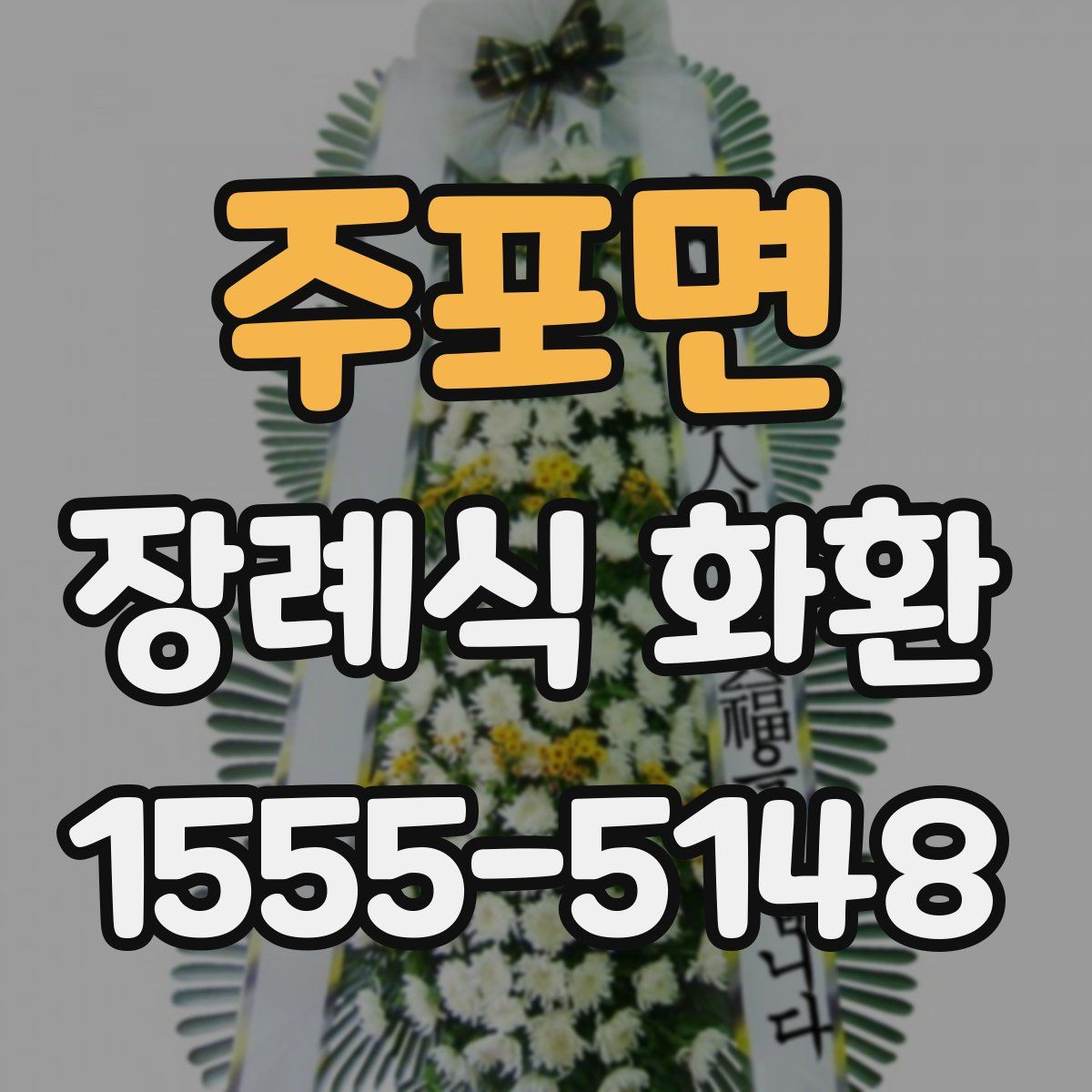 주포면 장례식 화환