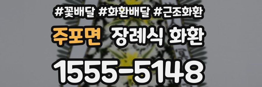 주포면 장례식 화환