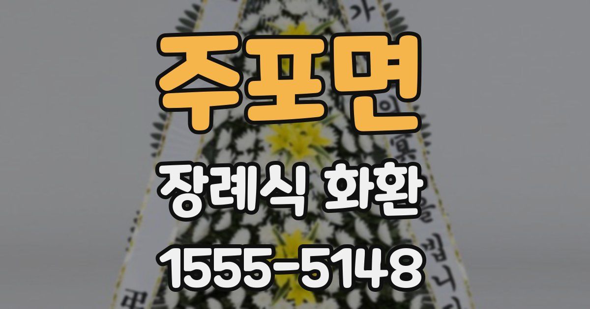주포면 장례식 화환