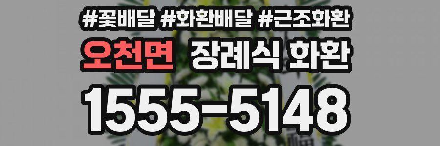 오천면 장례식 화환