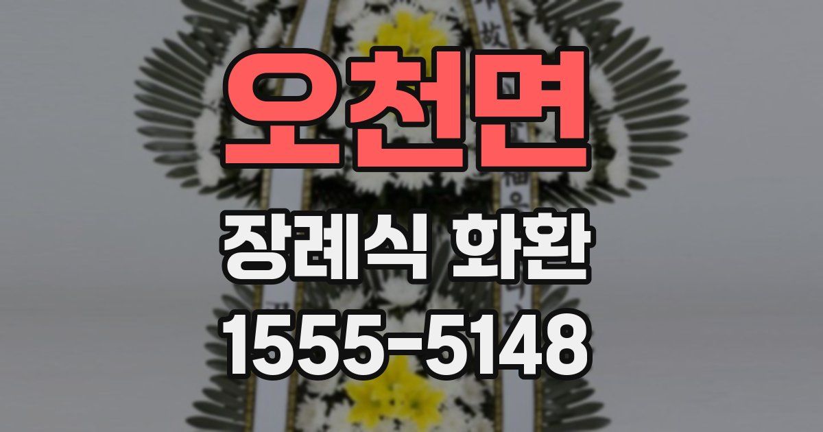 오천면 장례식 화환