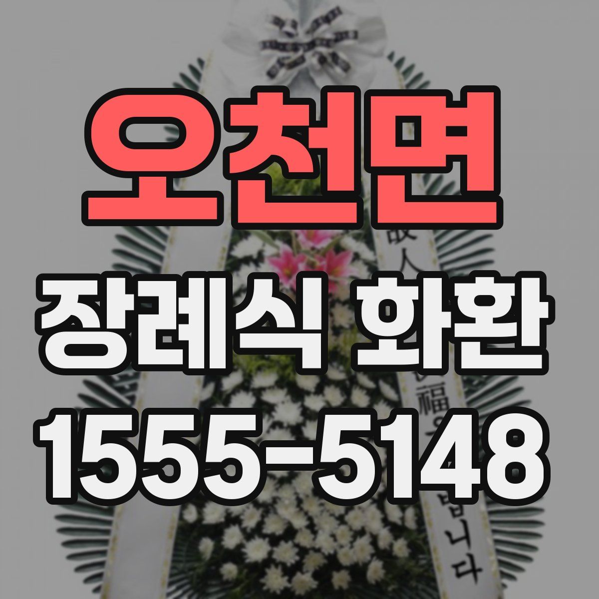 오천면 장례식 화환