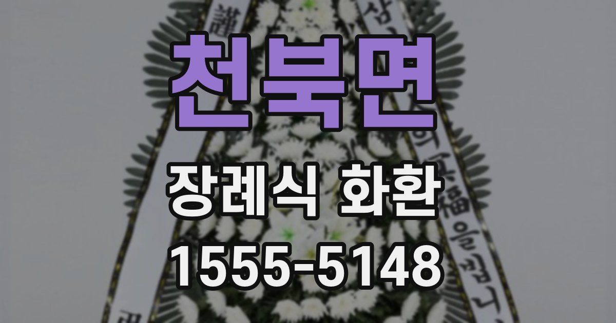 천북면 장례식 화환