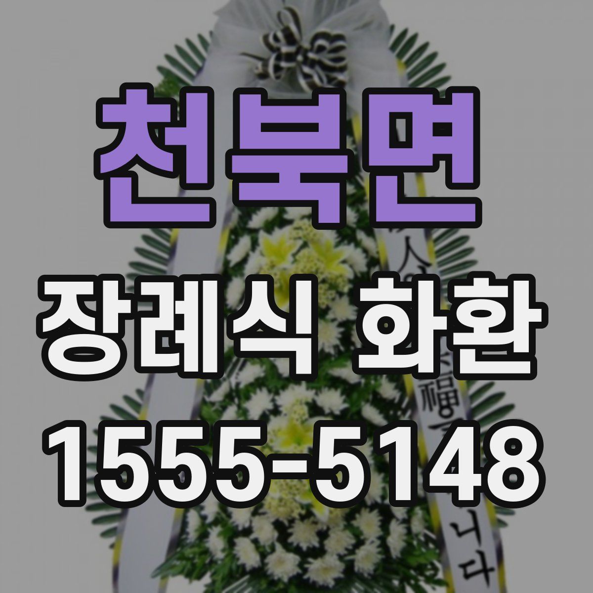 천북면 장례식 화환