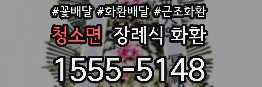 청소면 장례식 화환