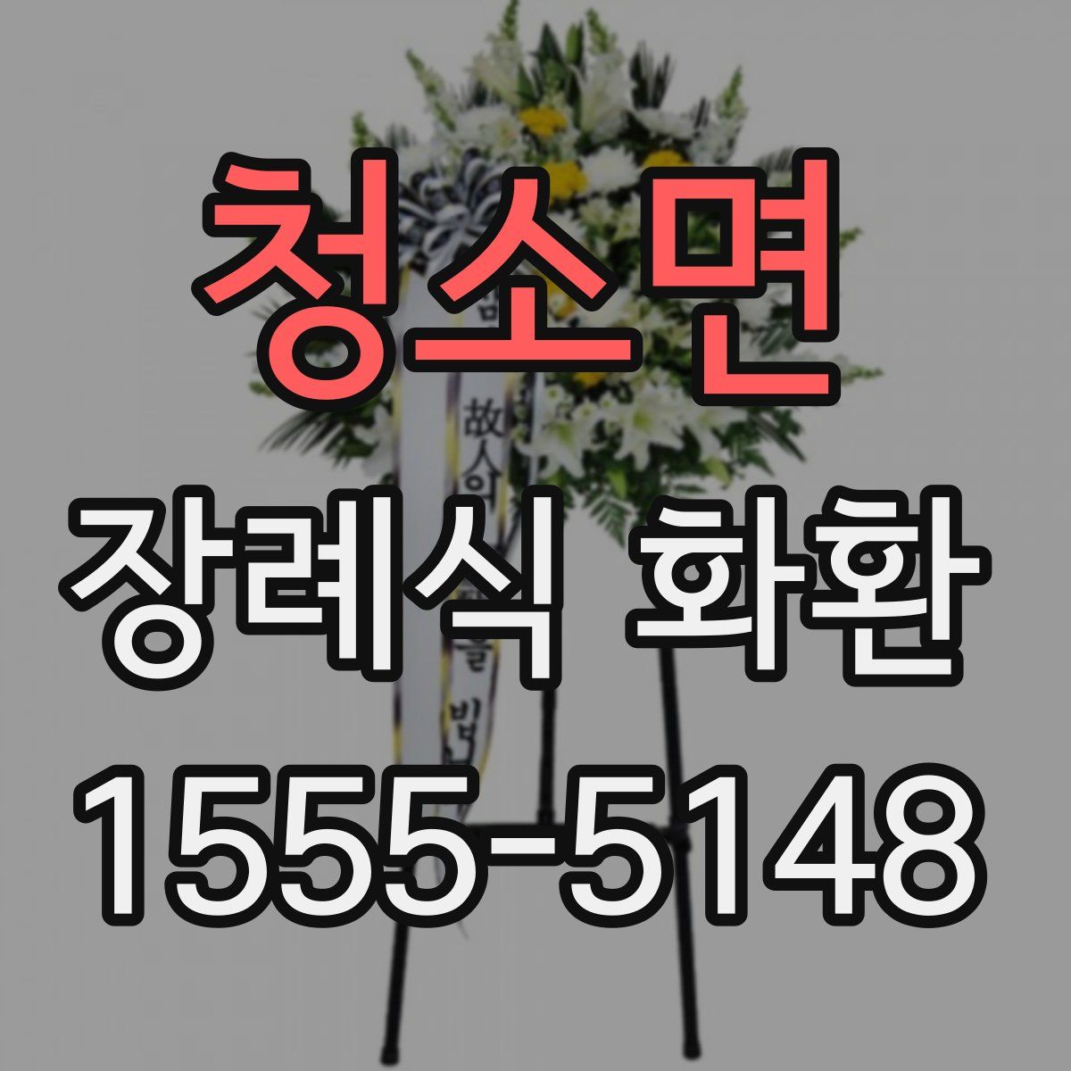 청소면 장례식 화환