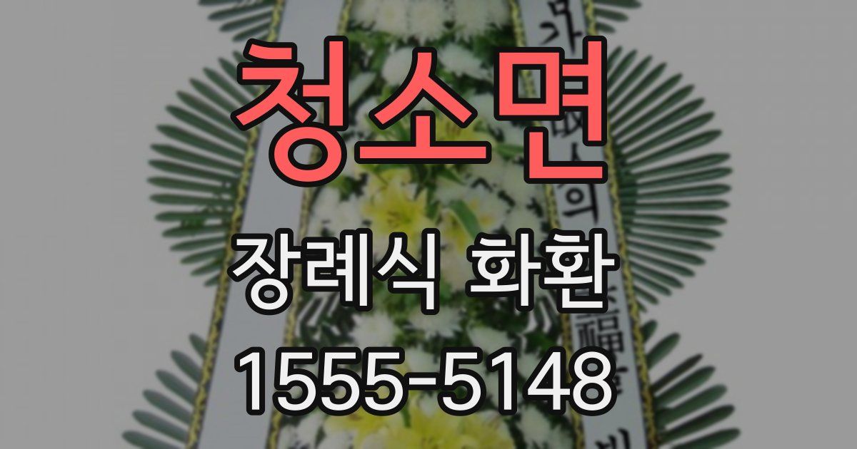 청소면 장례식 화환