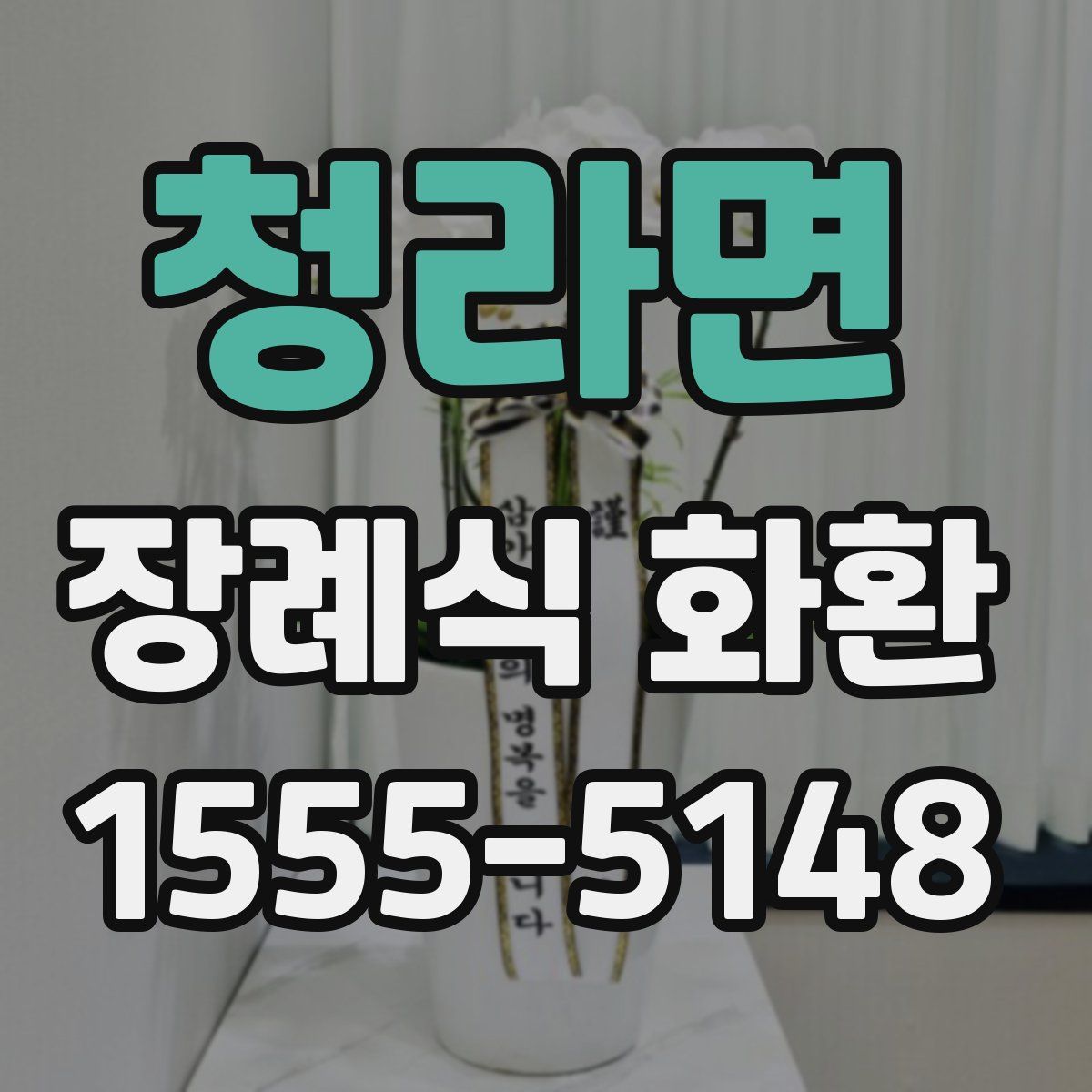 청라면 장례식 화환