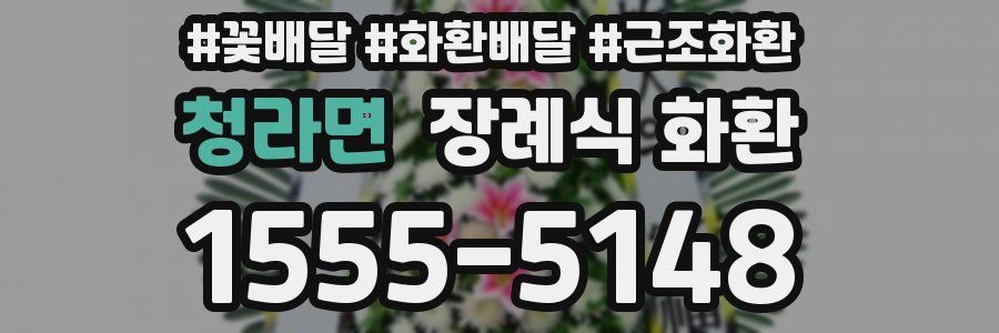 청라면 장례식 화환