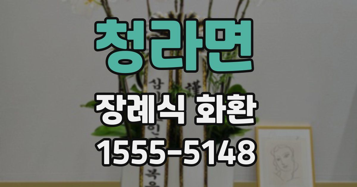 청라면 장례식 화환