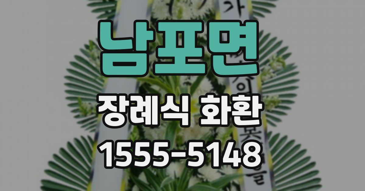 남포면 장례식 화환