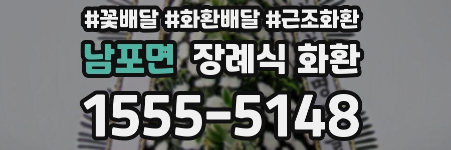 남포면 장례식 화환