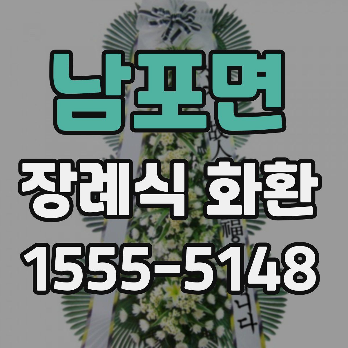 남포면 장례식 화환