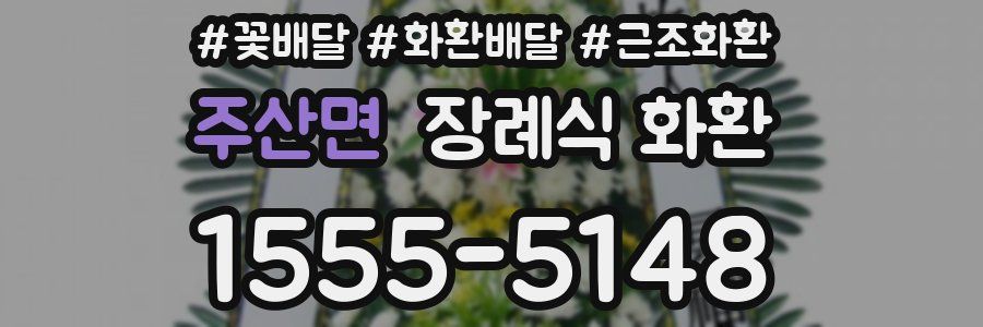 주산면 장례식 화환
