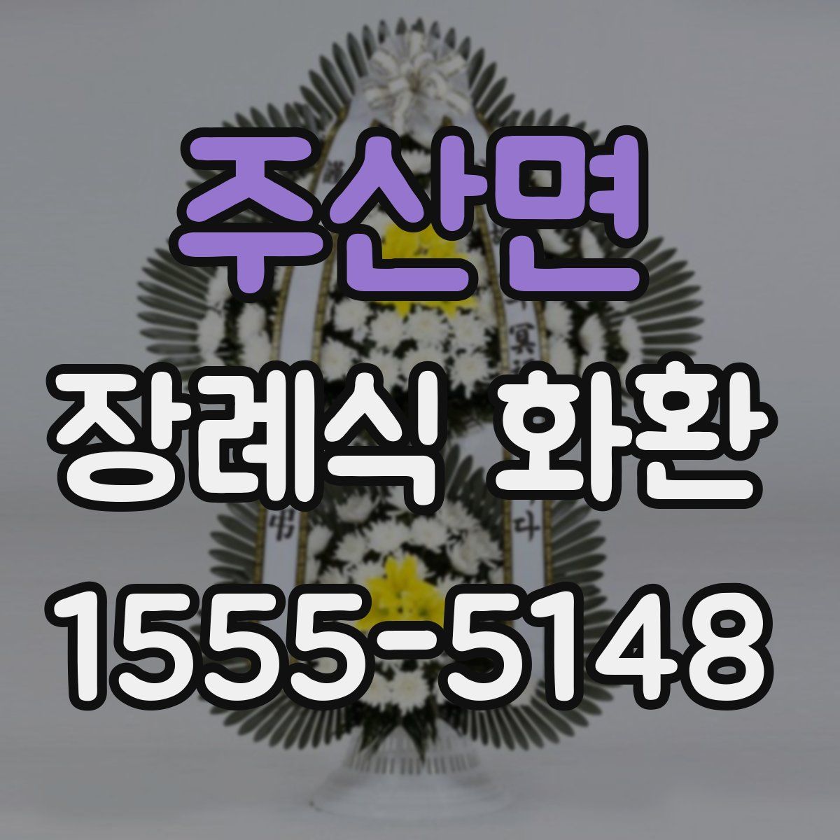 주산면 장례식 화환