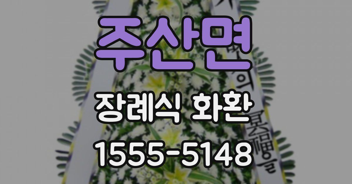 주산면 장례식 화환