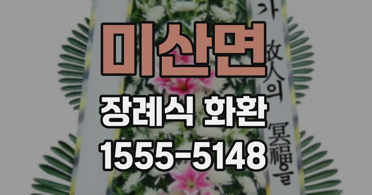 미산면 장례식 화환