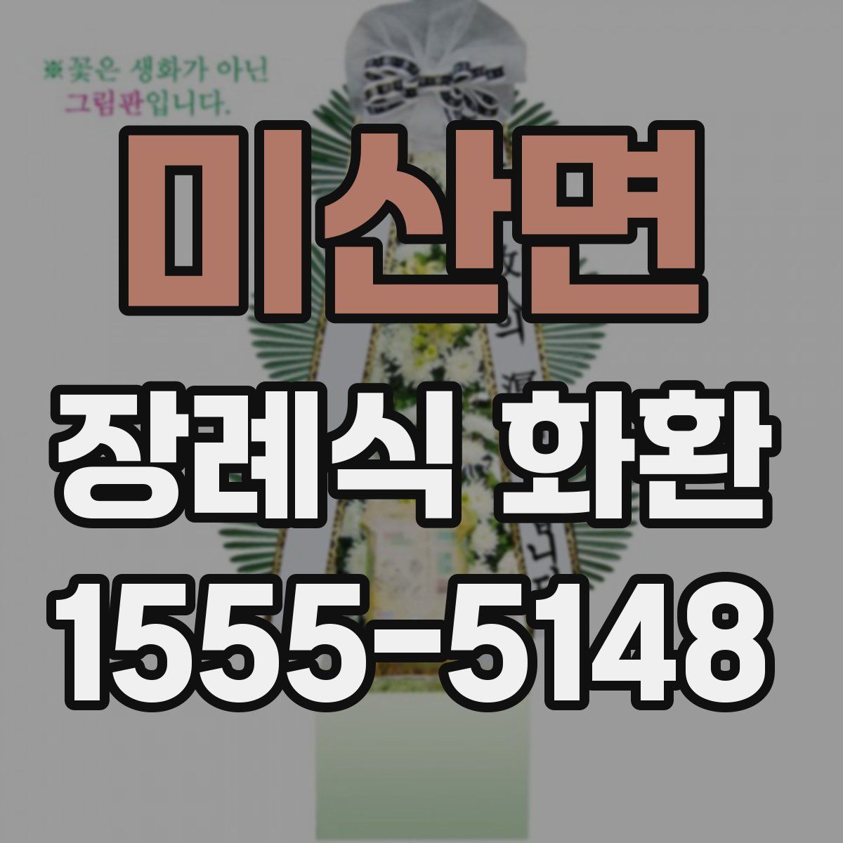 미산면 장례식 화환