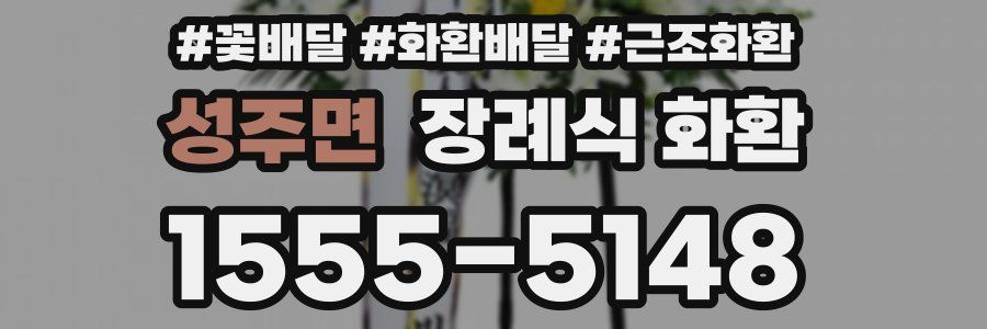 성주면 장례식 화환