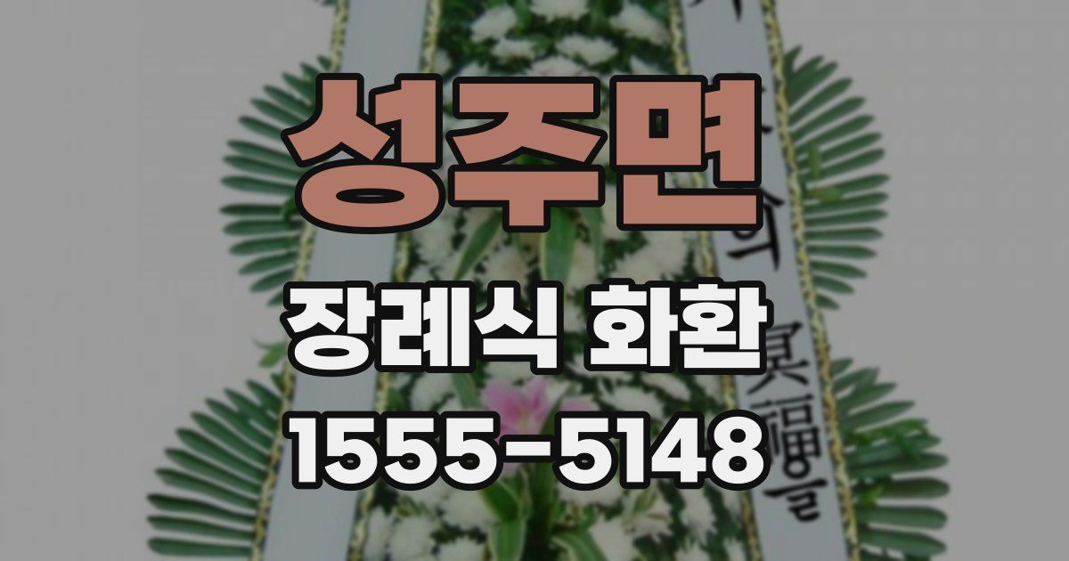 성주면 장례식 화환