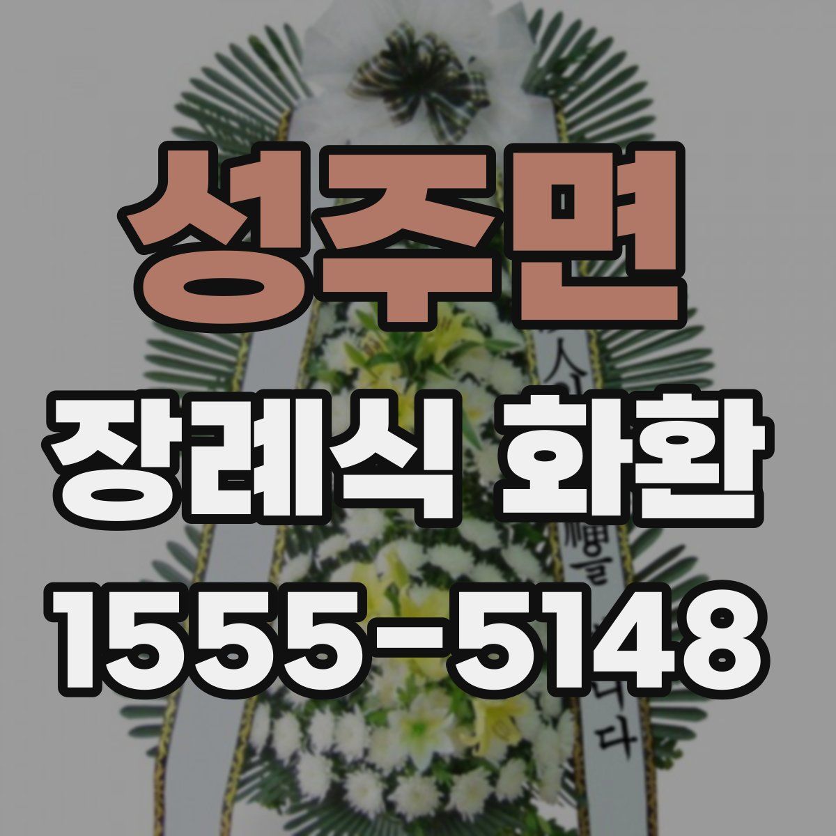 성주면 장례식 화환