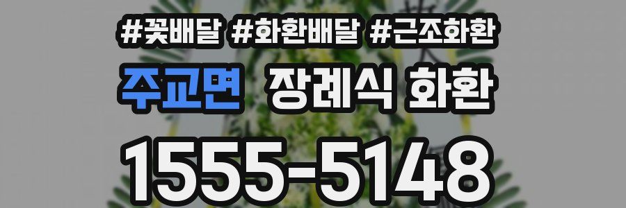 주교면 장례식 화환