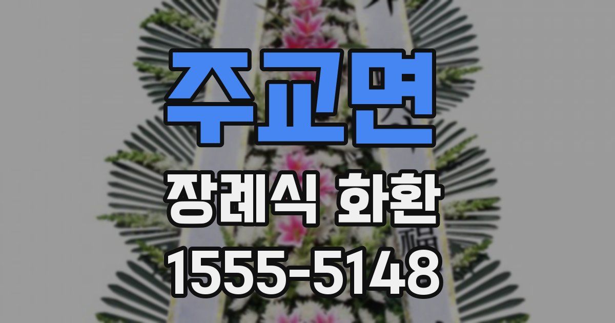 주교면 장례식 화환