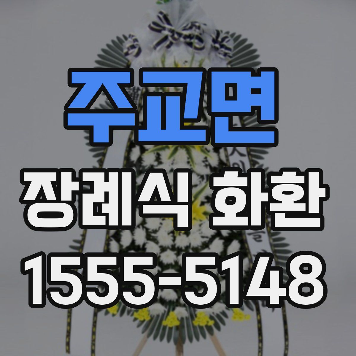 주교면 장례식 화환