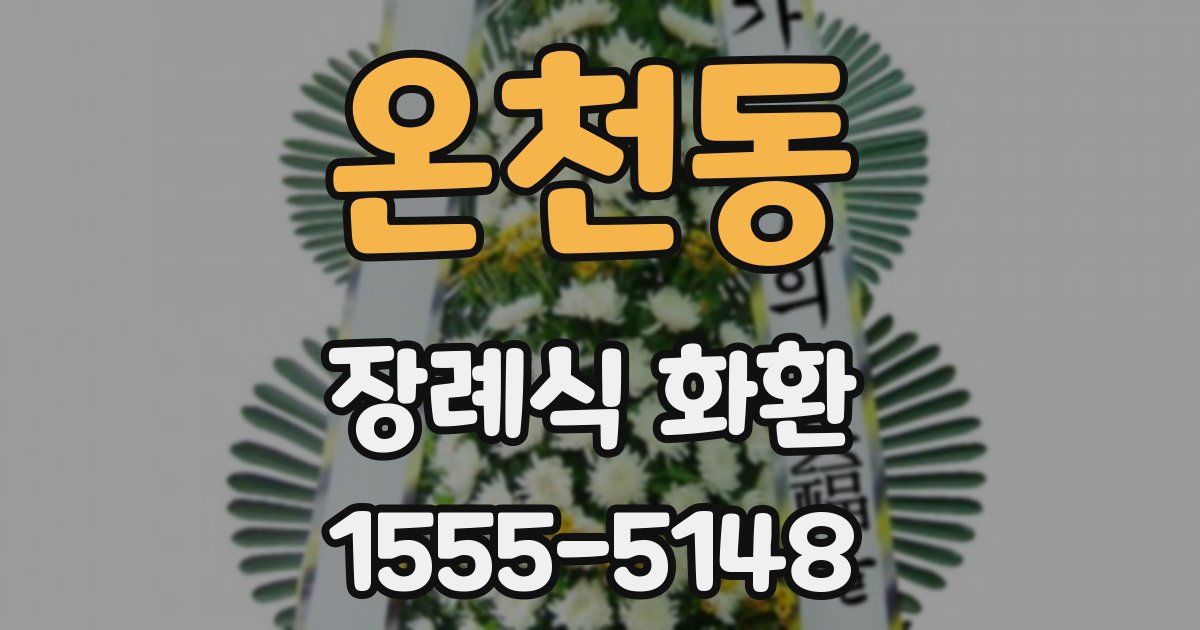 온천동 장례식 화환