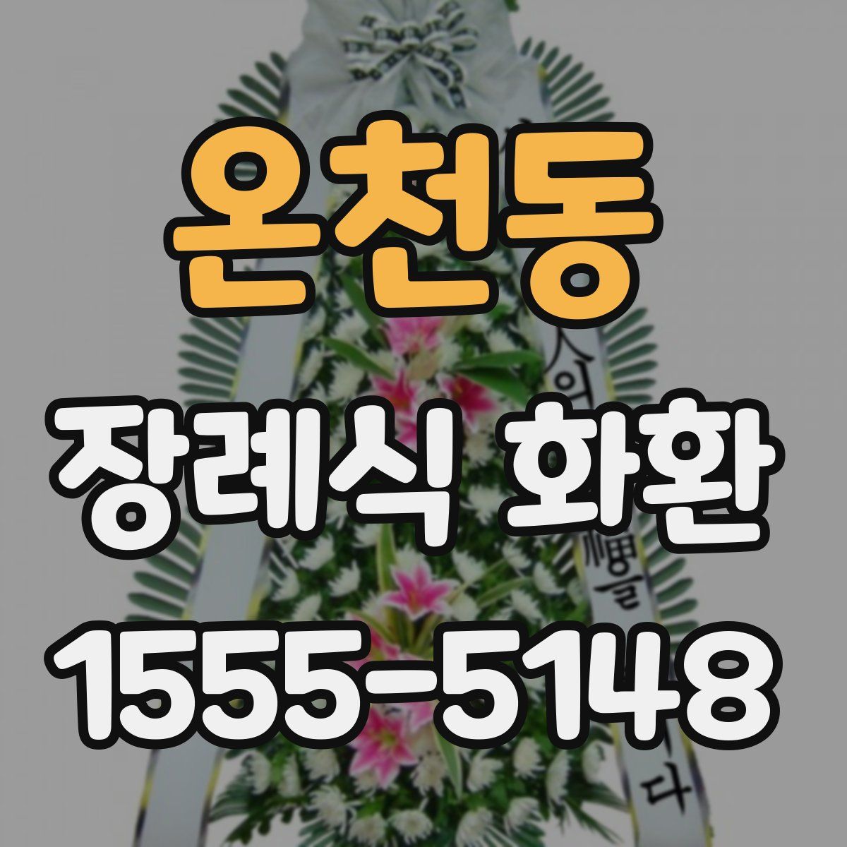 온천동 장례식 화환