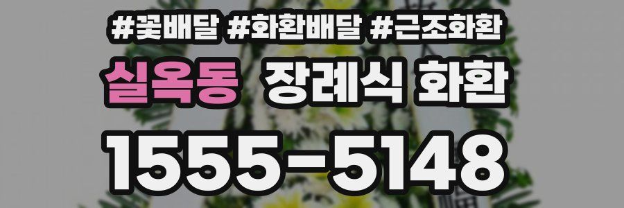 실옥동 장례식 화환