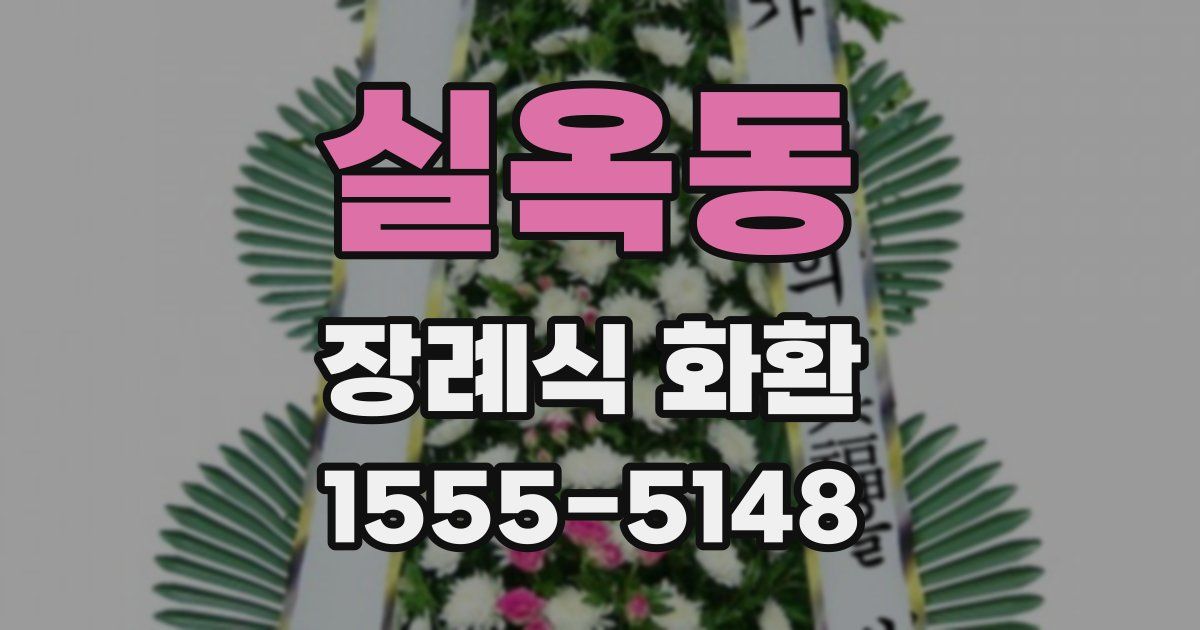 실옥동 장례식 화환