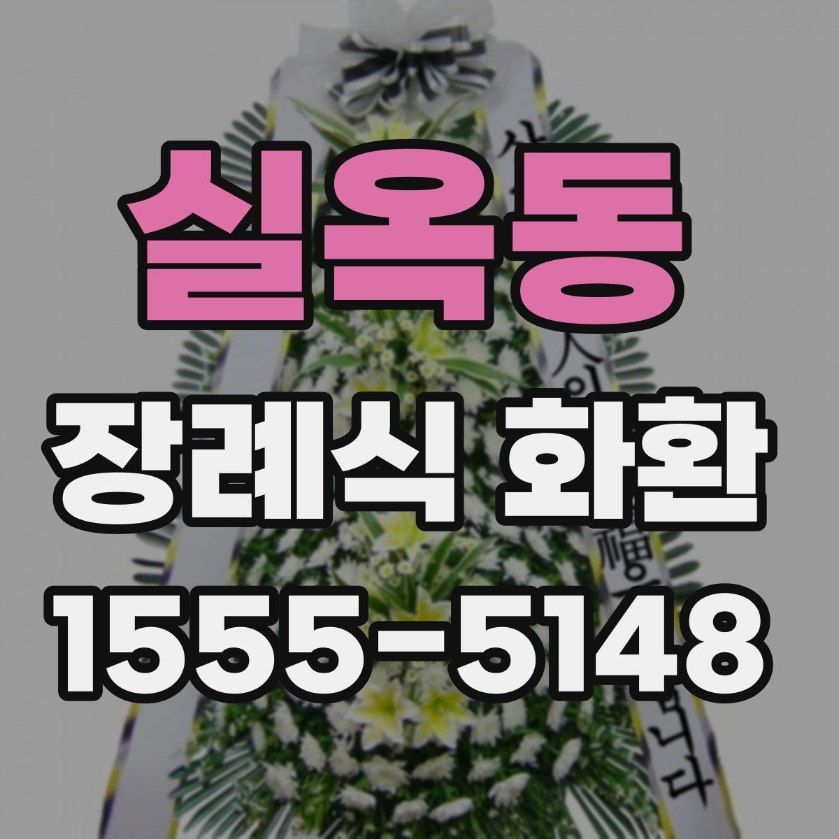 실옥동 장례식 화환