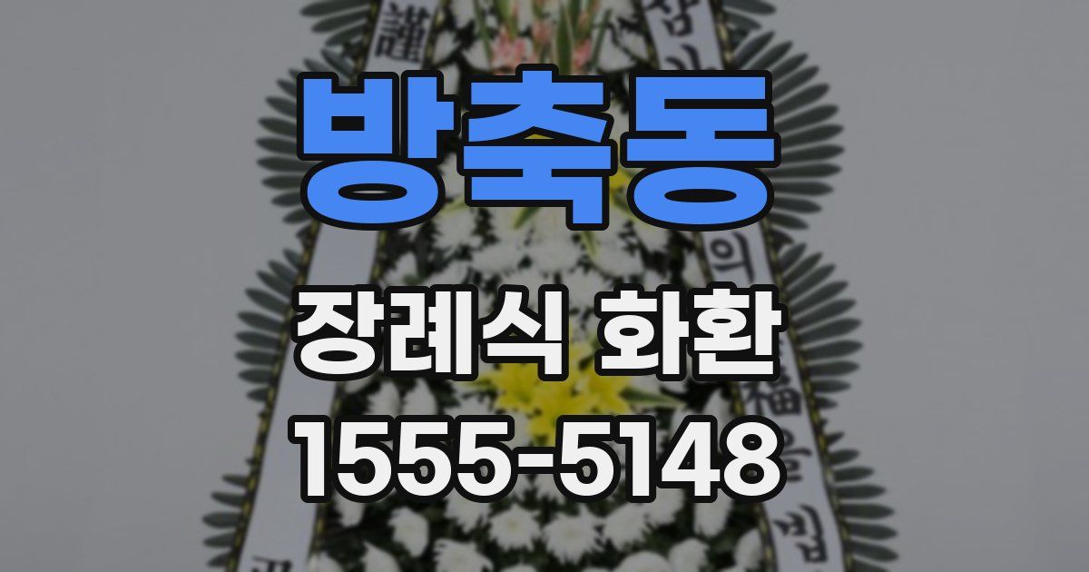 방축동 장례식 화환