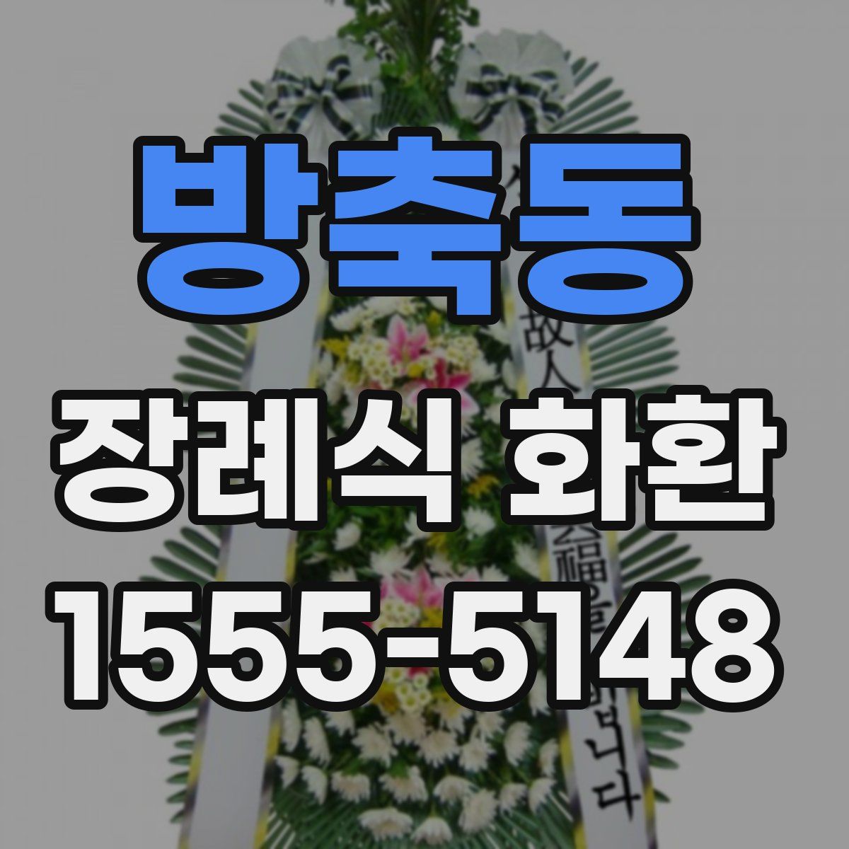 방축동 장례식 화환