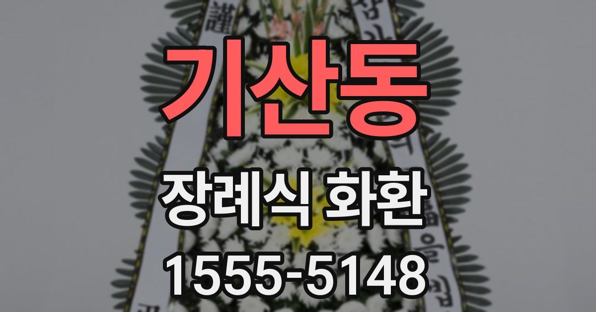 기산동 장례식 화환