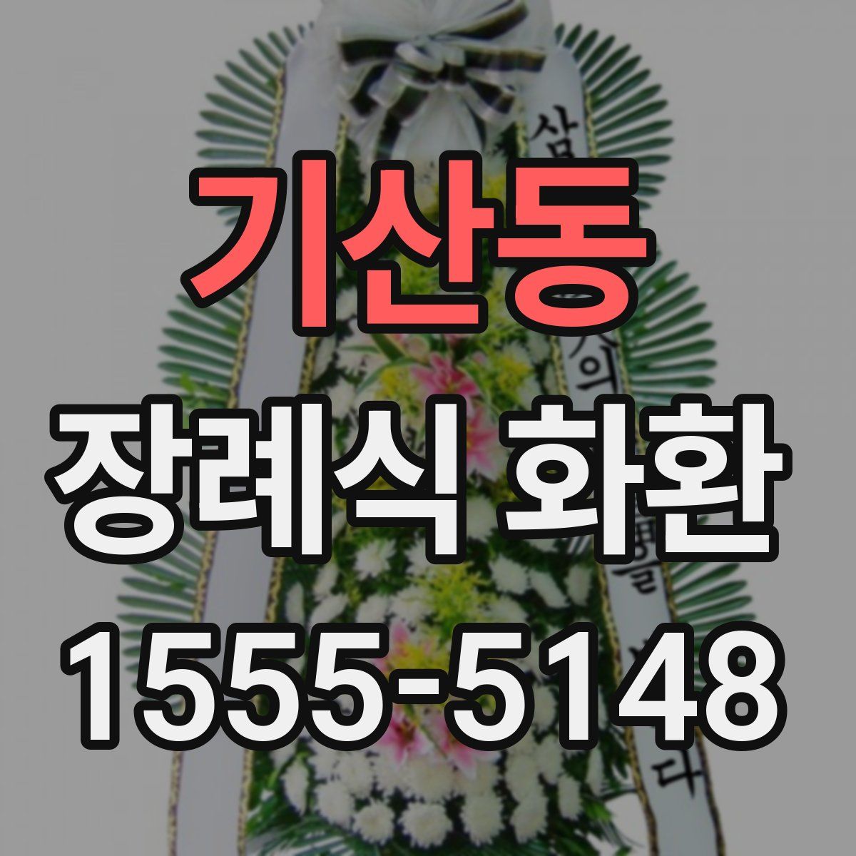 기산동 장례식 화환