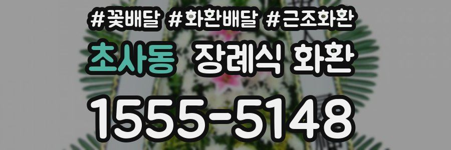 초사동 장례식 화환
