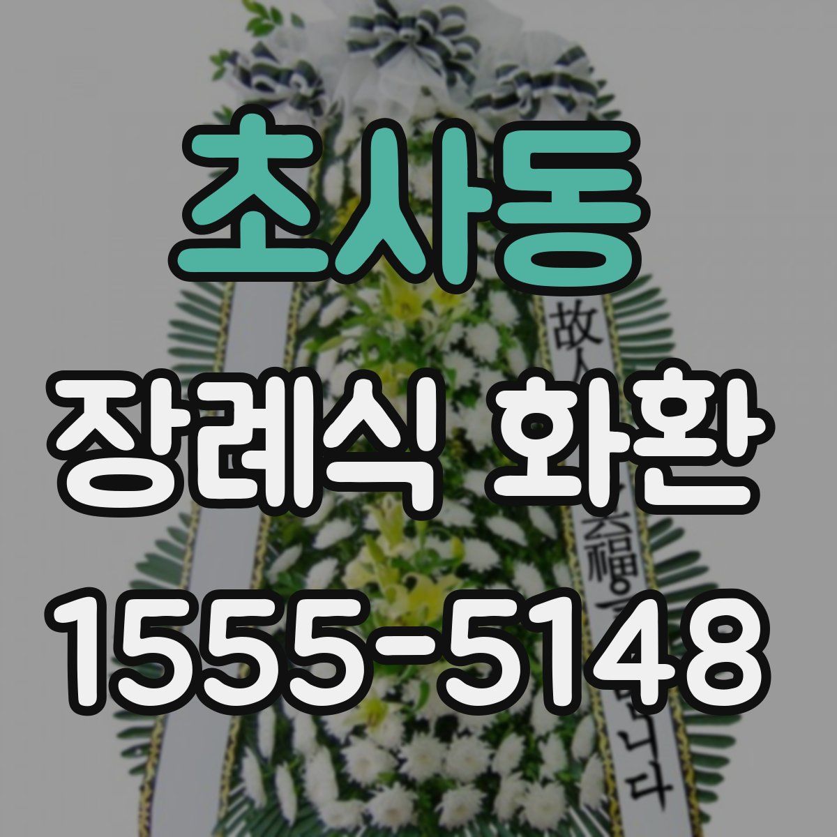 초사동 장례식 화환