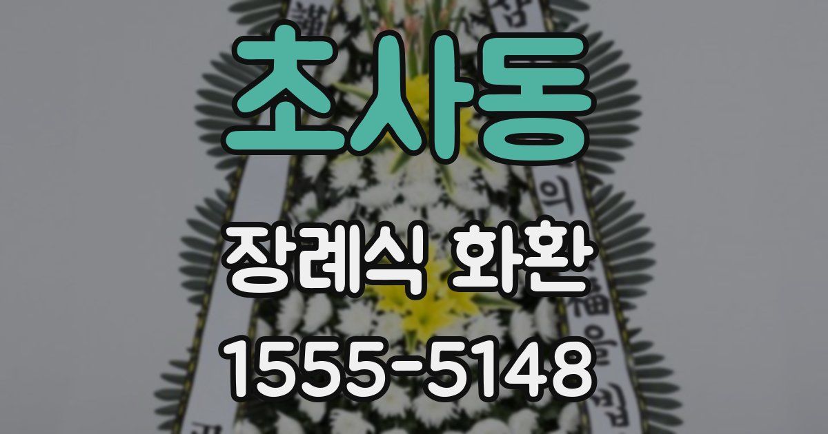 초사동 장례식 화환