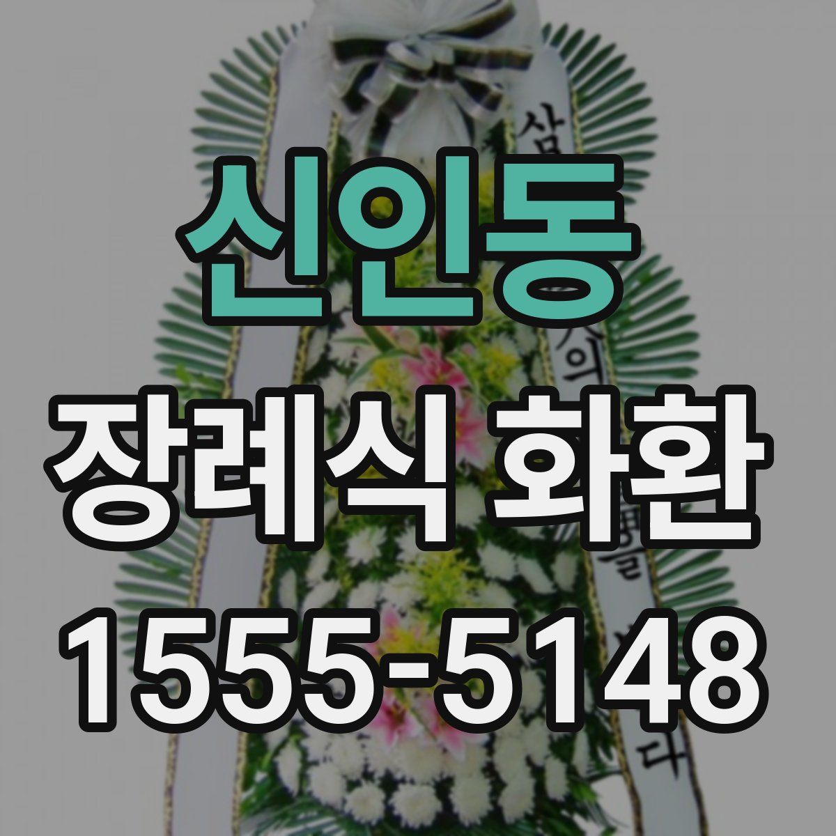 신인동 장례식 화환