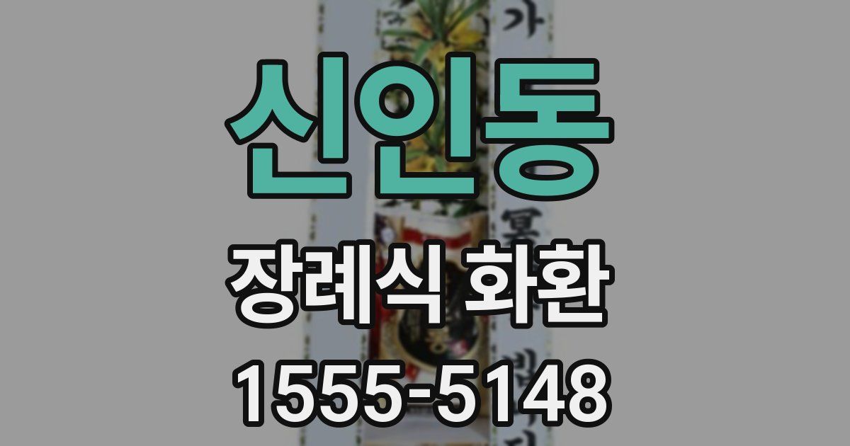 신인동 장례식 화환