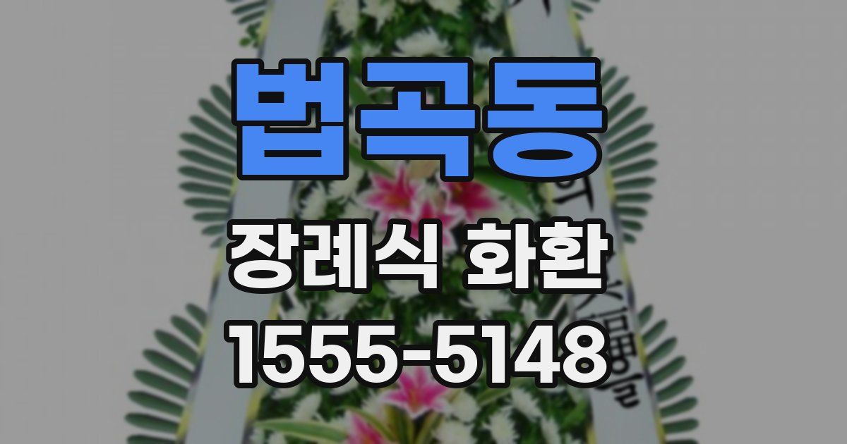 법곡동 장례식 화환