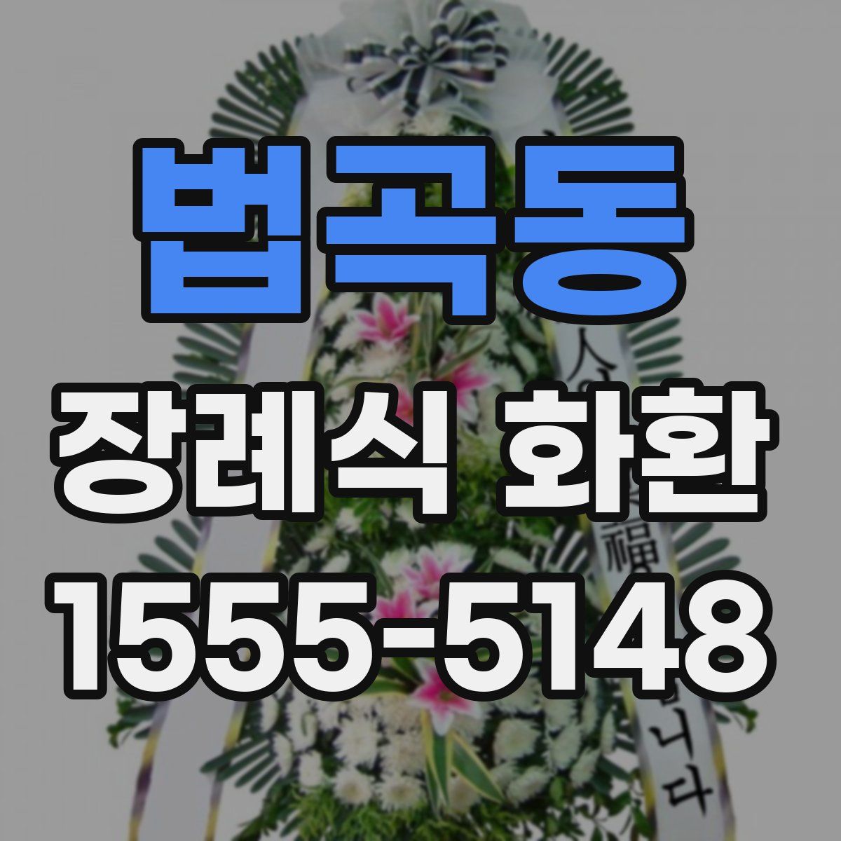 법곡동 장례식 화환