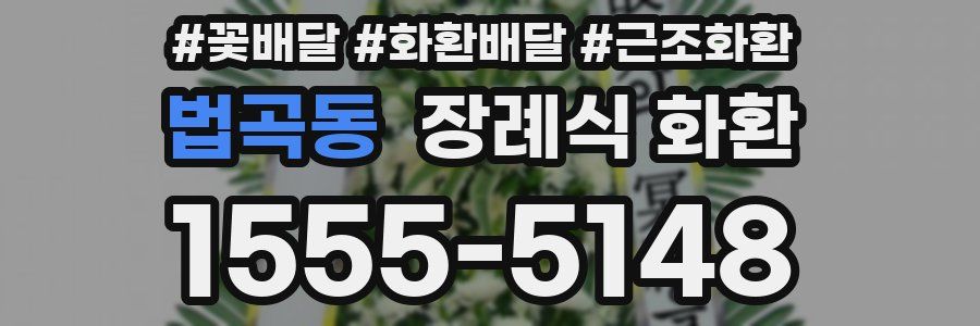 법곡동 장례식 화환